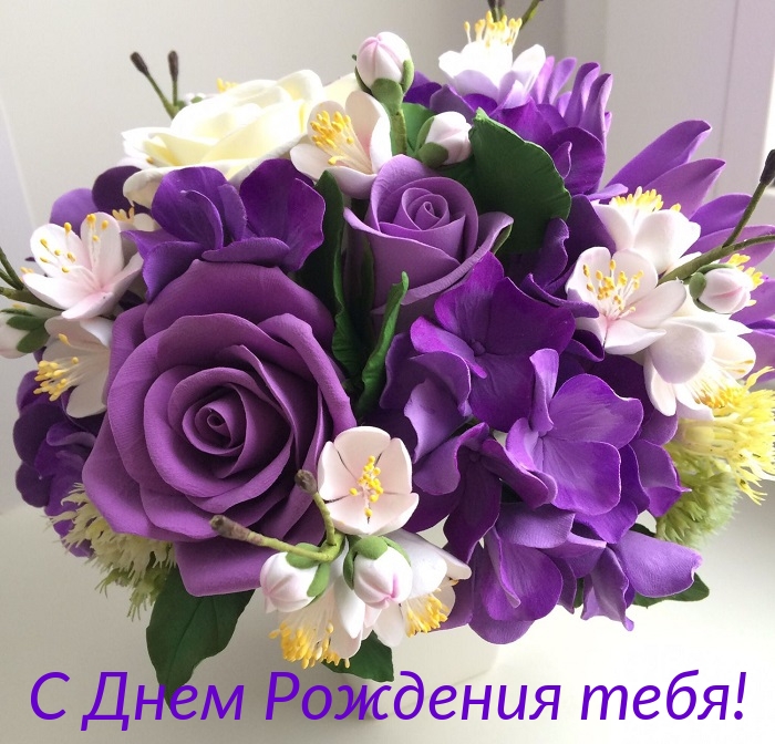 С Днем Рождения тебя!