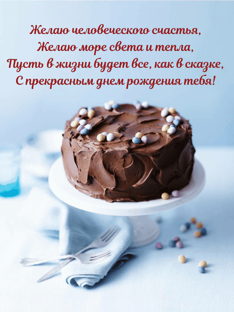 Желаю человеческого счастья! Стишок