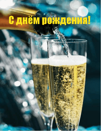С днём рождения! С бокалами шомпанского