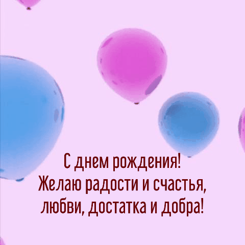С днем рождения! Желаю радости и счастья, любви, достатка и добра!