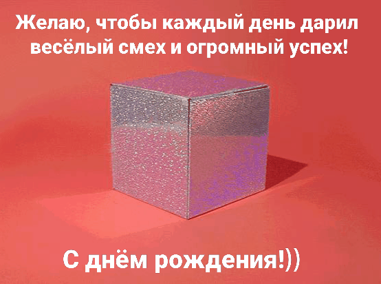 С днём рождения! От котика в праздничной коробке