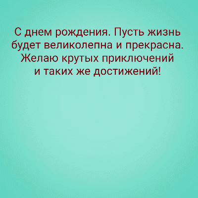 Картинки с надписями.  С днем рождения. Пусть жизнь будет великолепна и прекрасна.