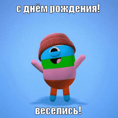 С днём рождения! Веселись!