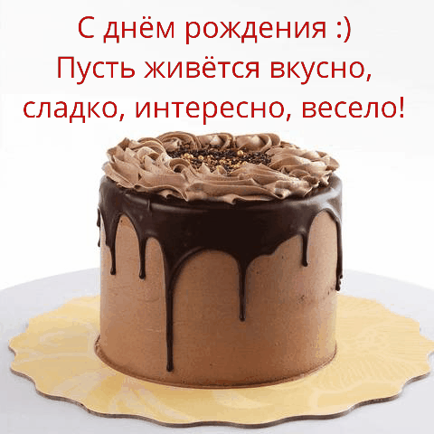 Пусть живётся вкусно, сладко, интересно, весело!