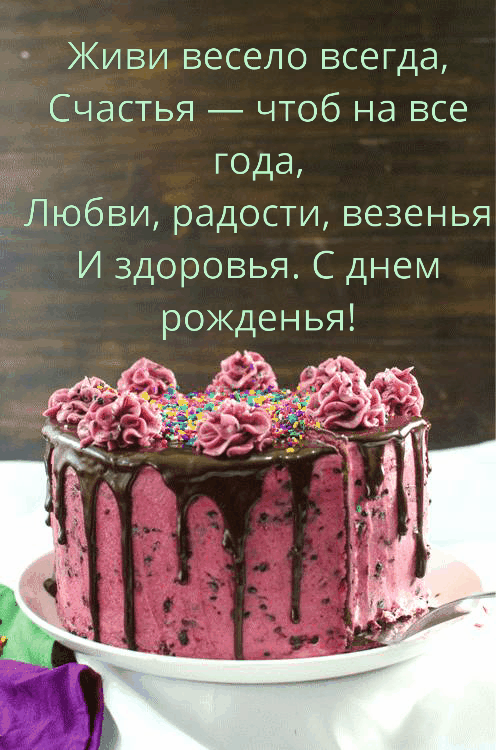 С днем рожденья! Живи весело всегда!