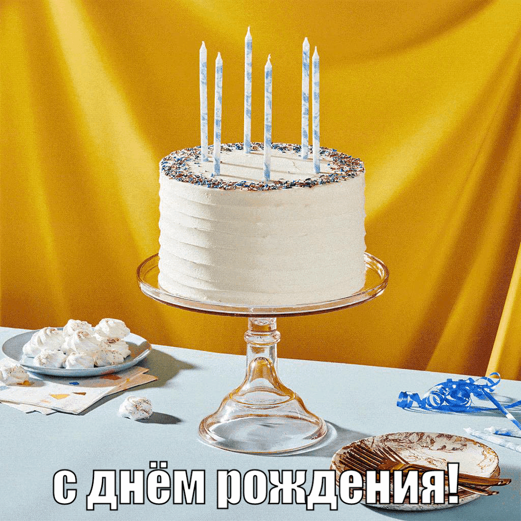 С днём рождения! Задуй свечи