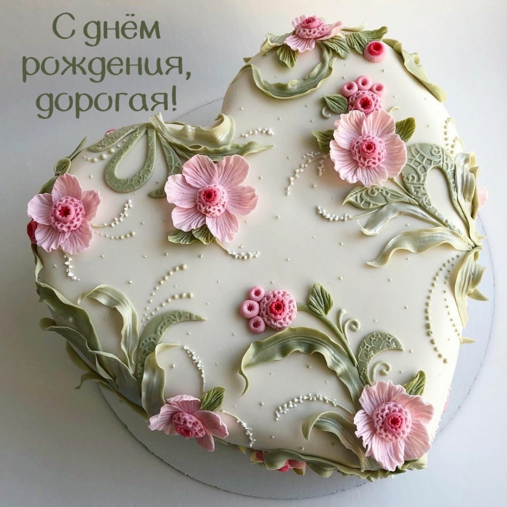 С днём рождения, дорогая!