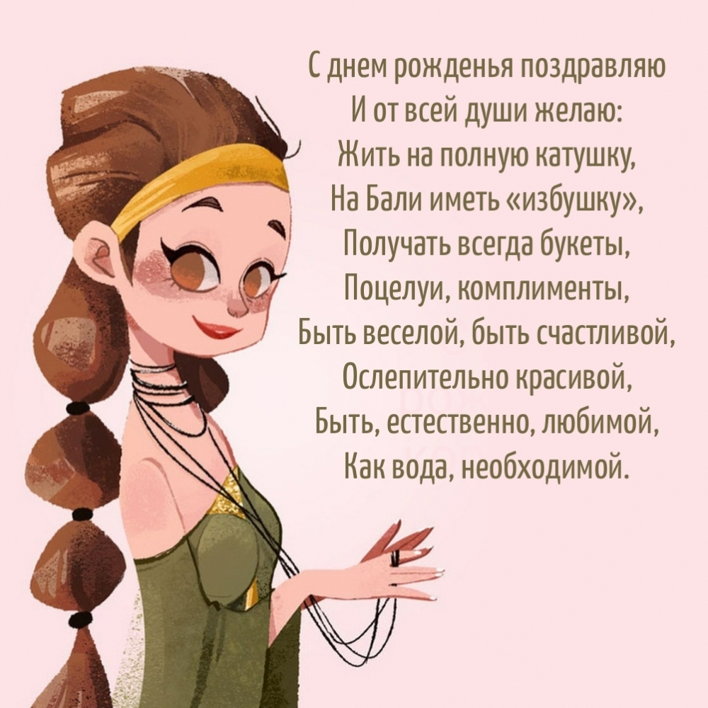 С днем рожденья поздравляю
