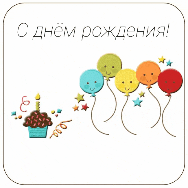 С днём рождения! С шариками