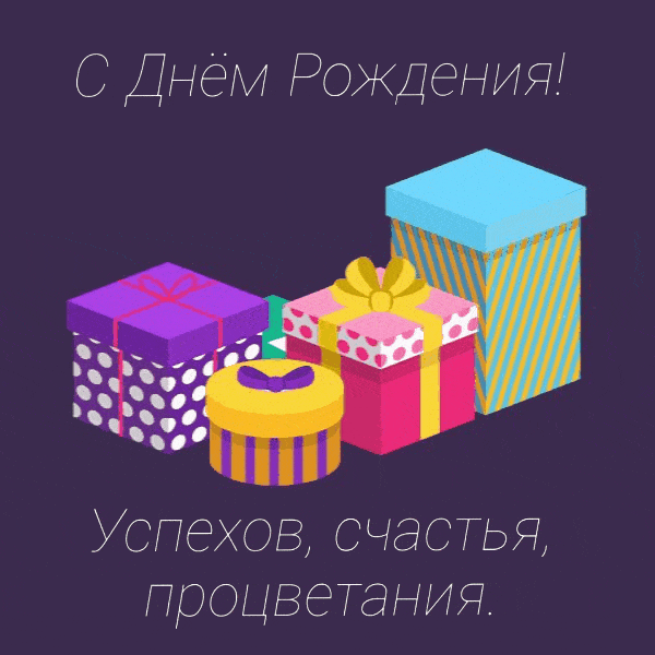 С Днём Рождения! Успехов, счастья, процветания.