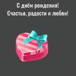 С днём рождения! Счастья, радости и любви!
