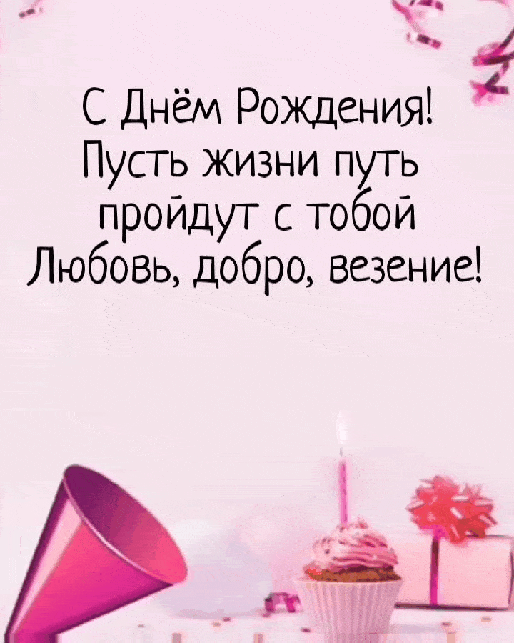 С Днём Рождения! Любви, добра, везения!
