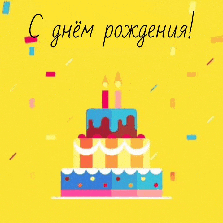 С днём рождения!