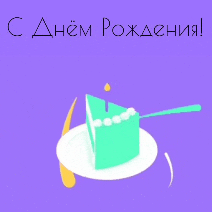 С Днём Рождения!