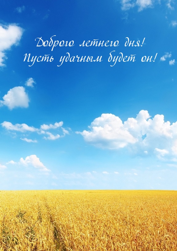 Доброго летнего дня! Пусть удачным будет он!