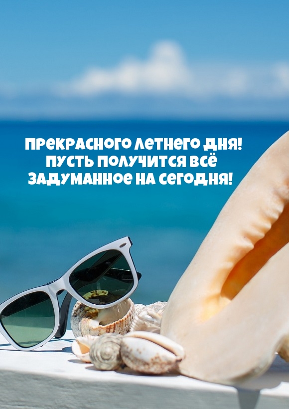 Прекрасного летнего дня!