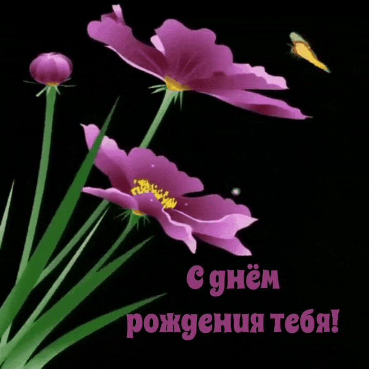 С днём рождения тебя!