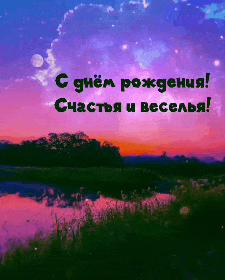 С днём рождения! Счастья и веселья!