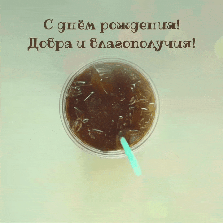 С днём рождения! Добра и благополучия!