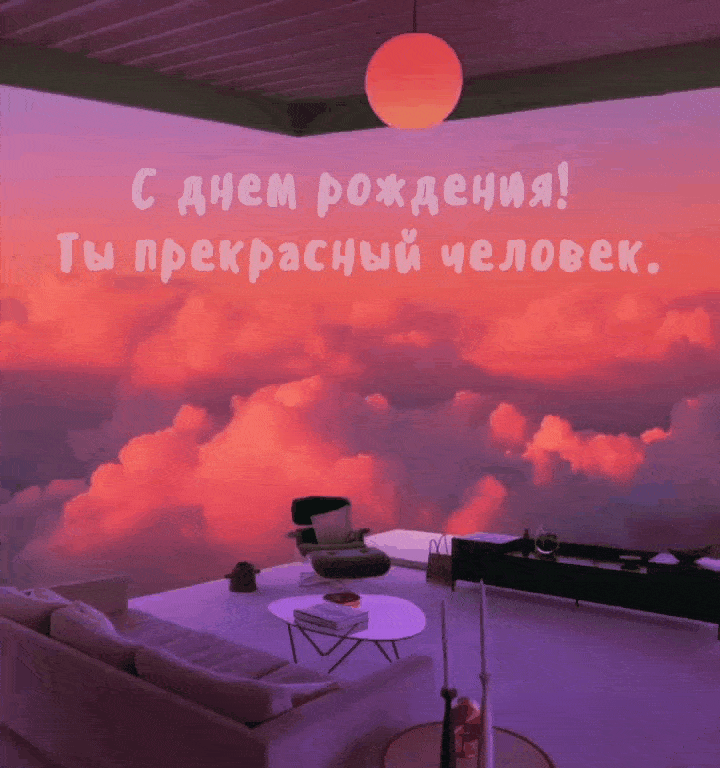 С днем рождения! Ты прекрасный человек.