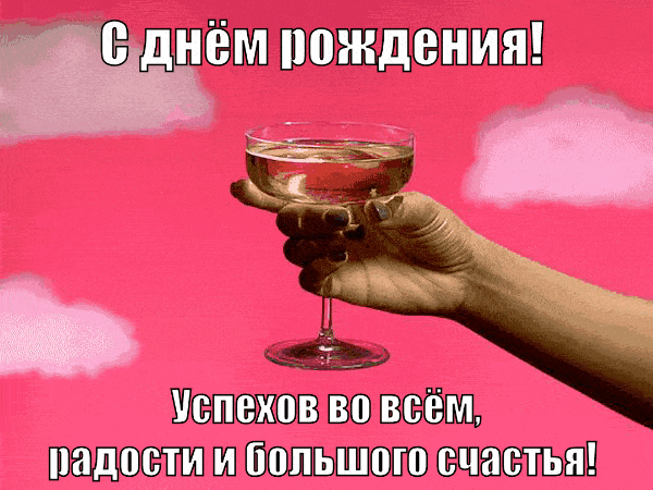 Успехов во всём, радости и большого счастья!