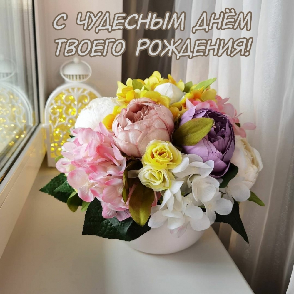 С чудесным днём твоего рождения!