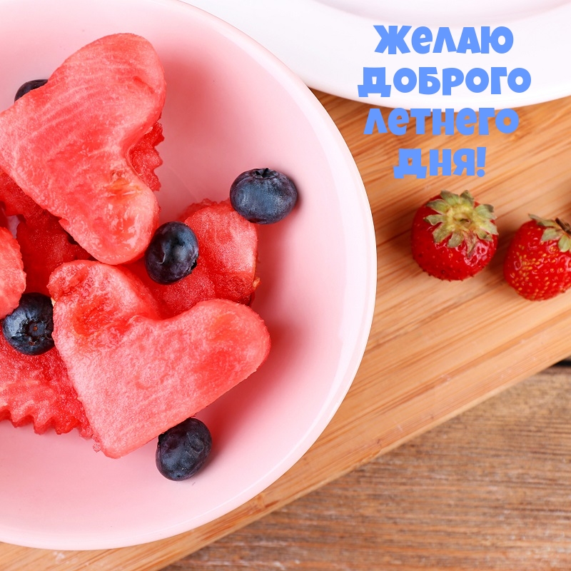 Желаю доброго летнего дня!