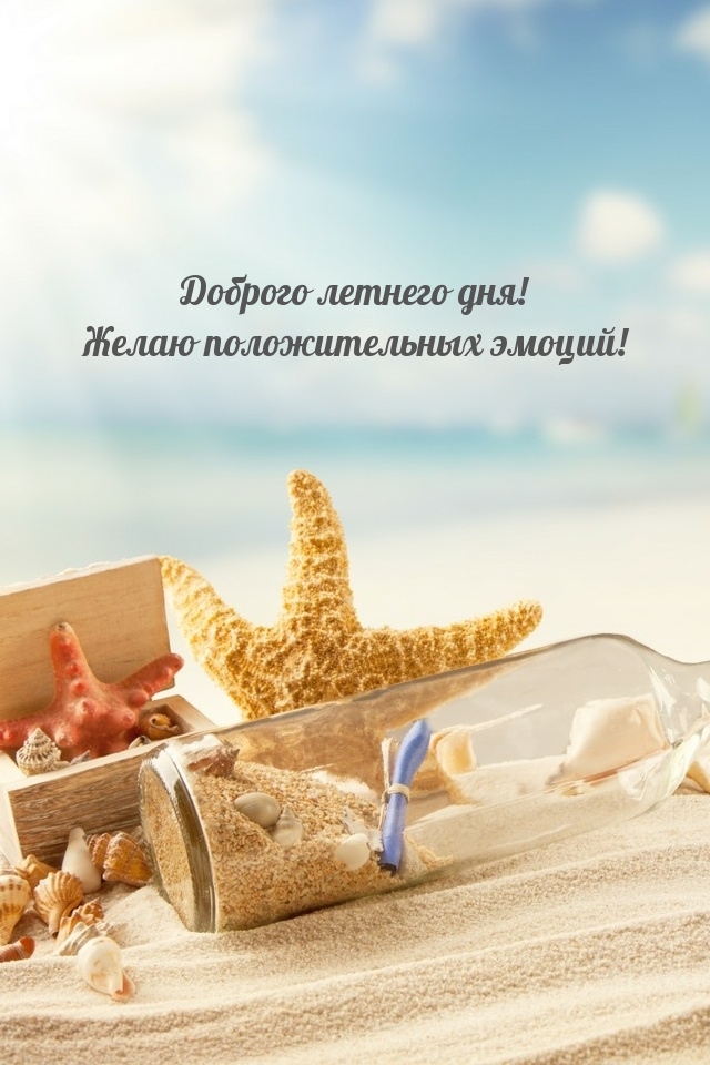 Доброго летнего дня! Желаю положительных эмоций!
