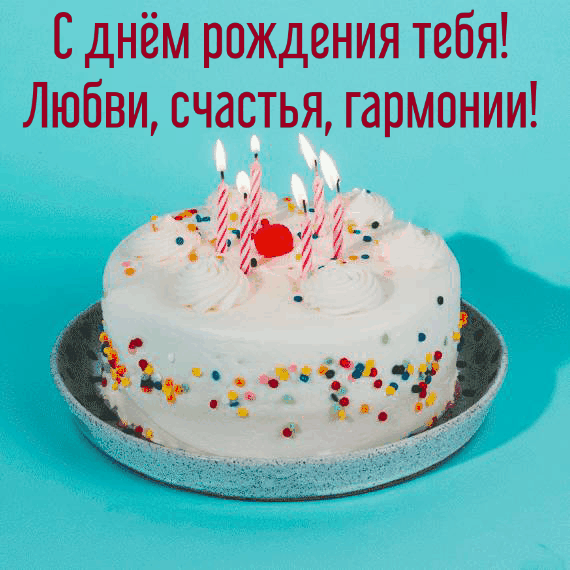 С днём рождения тебя! Любви, счастья, гармонии!
