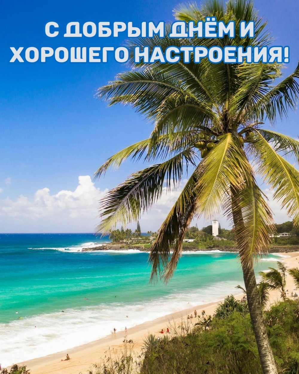 С добрым днём и хорошего настроения!