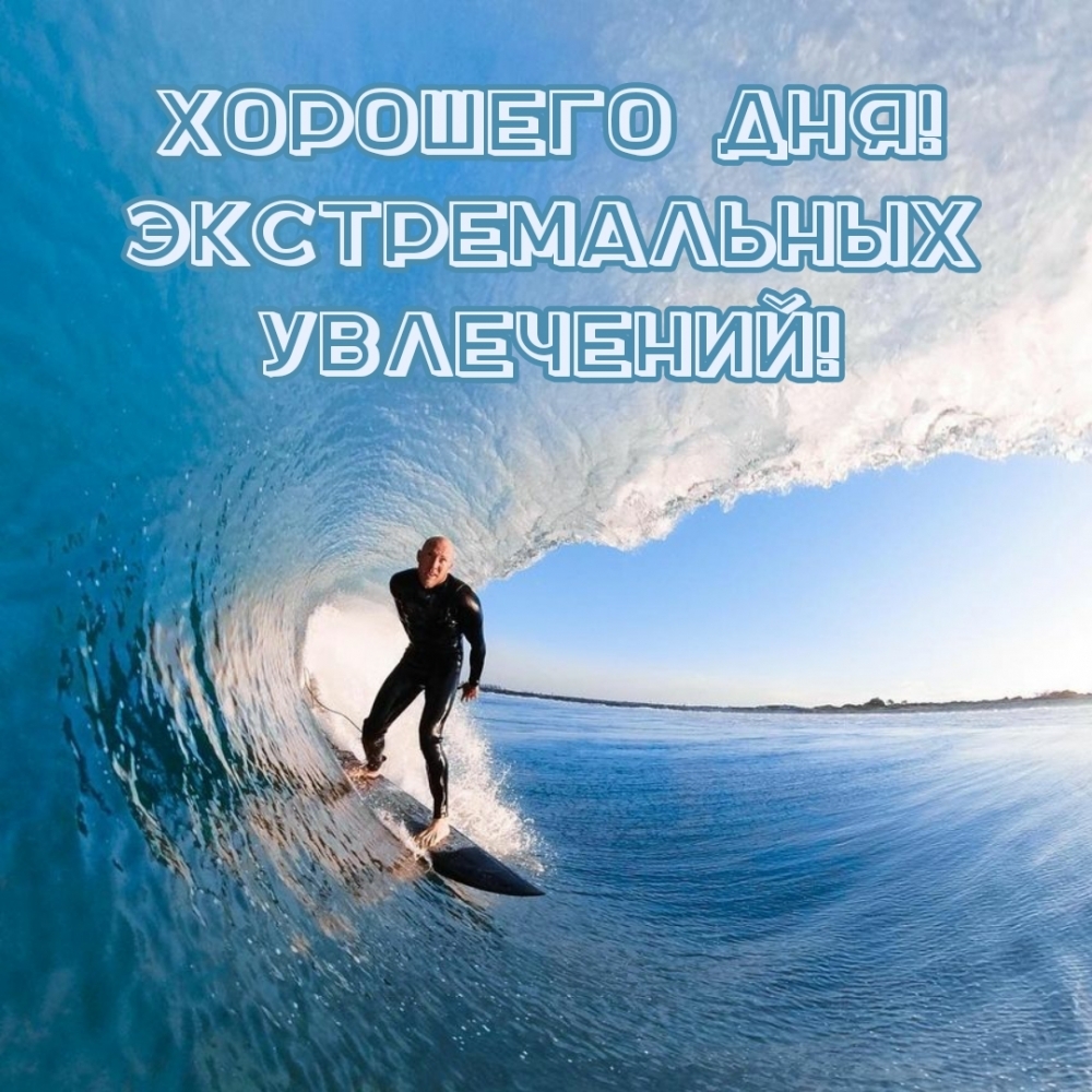 Хорошего дня! Экстремальных увлечений!