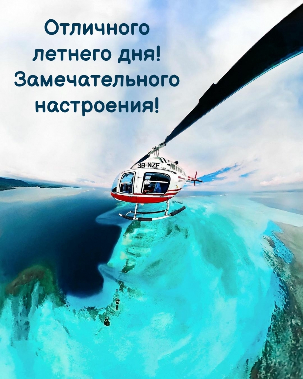Отличного летнего дня! Замечательного настроения!