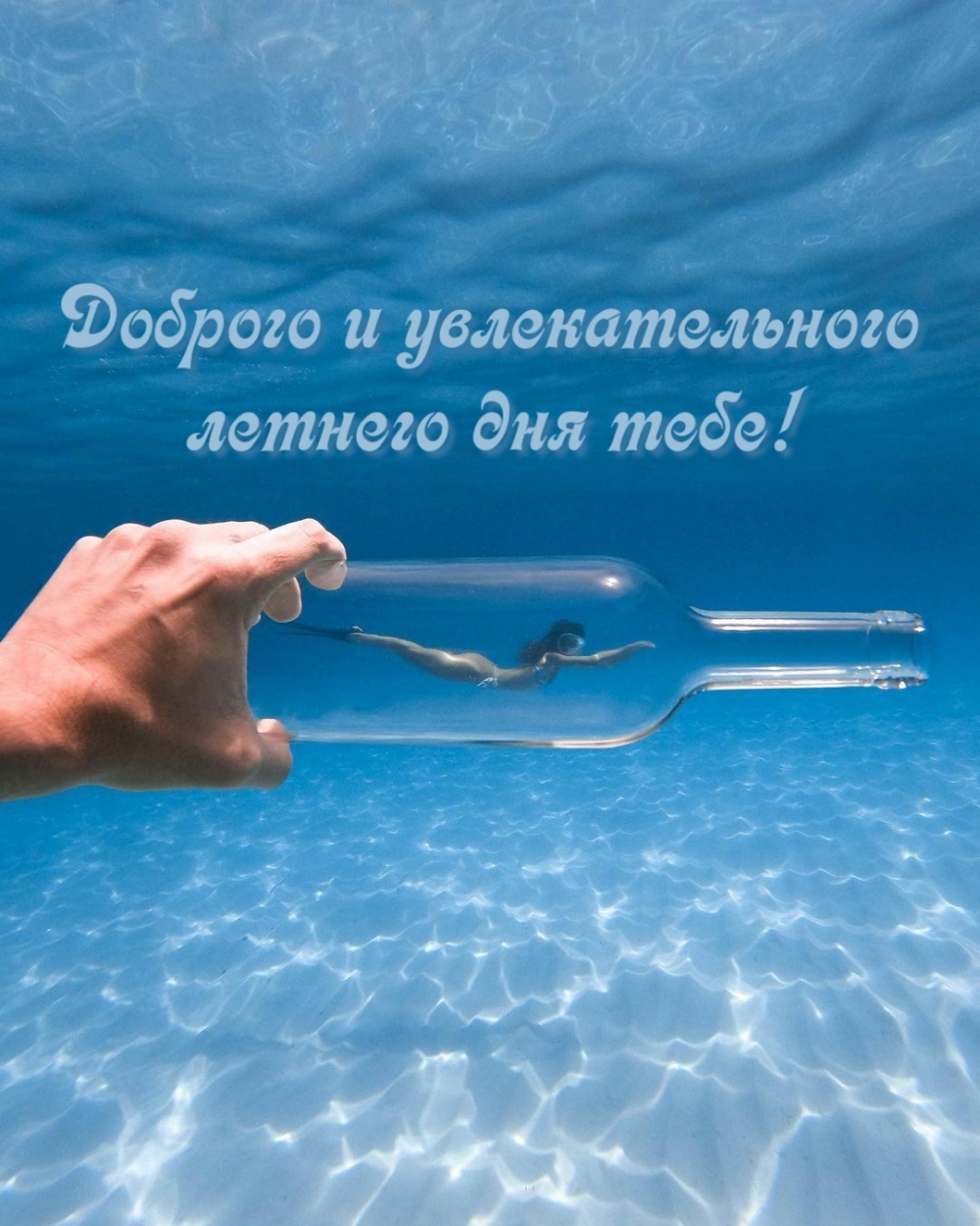 Доброго и увлекательного летнего дня тебе!