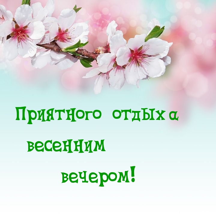 Приятного отдыха весенним вечером!