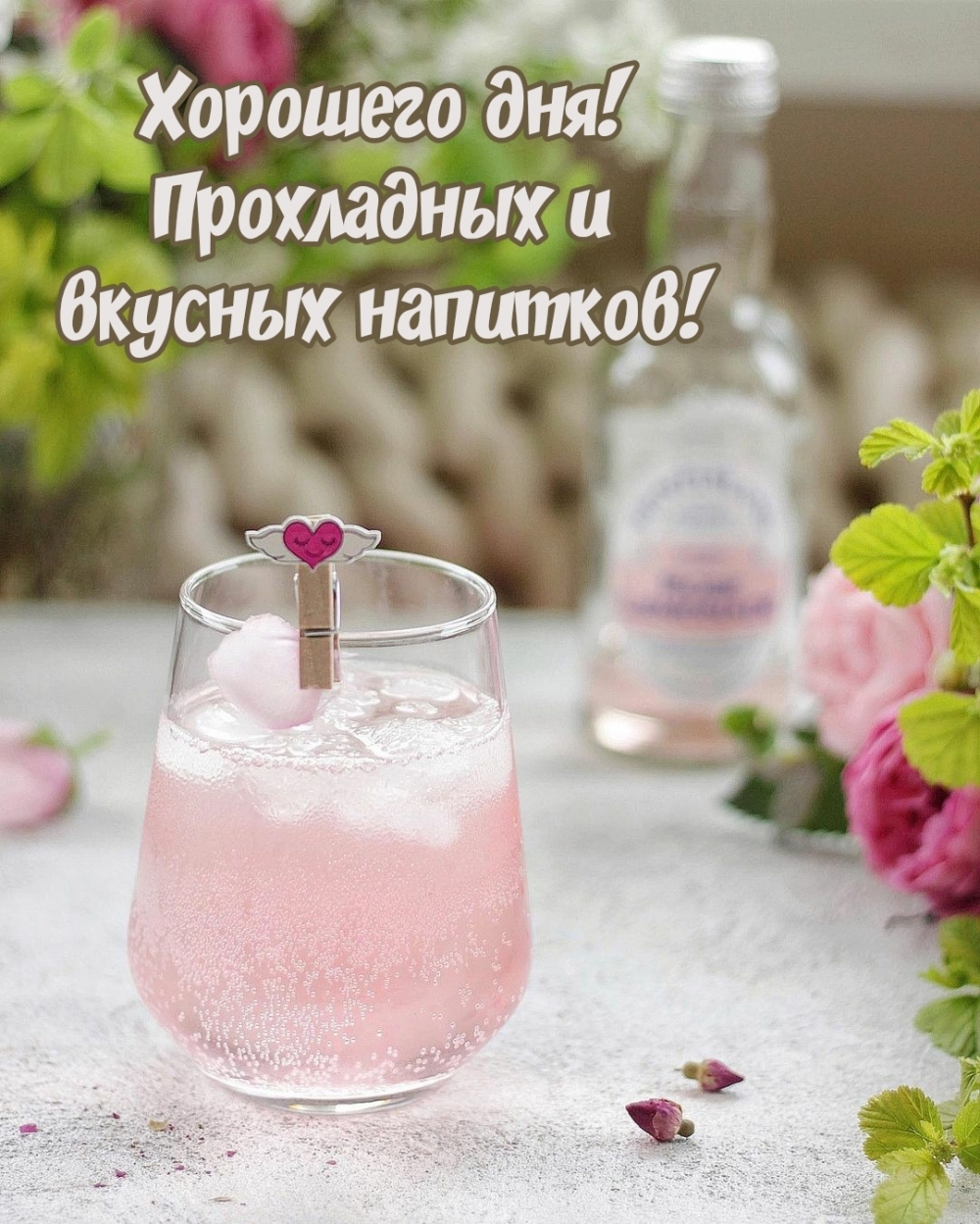 Хорошего дня! Прохладных и вкусных напитков!