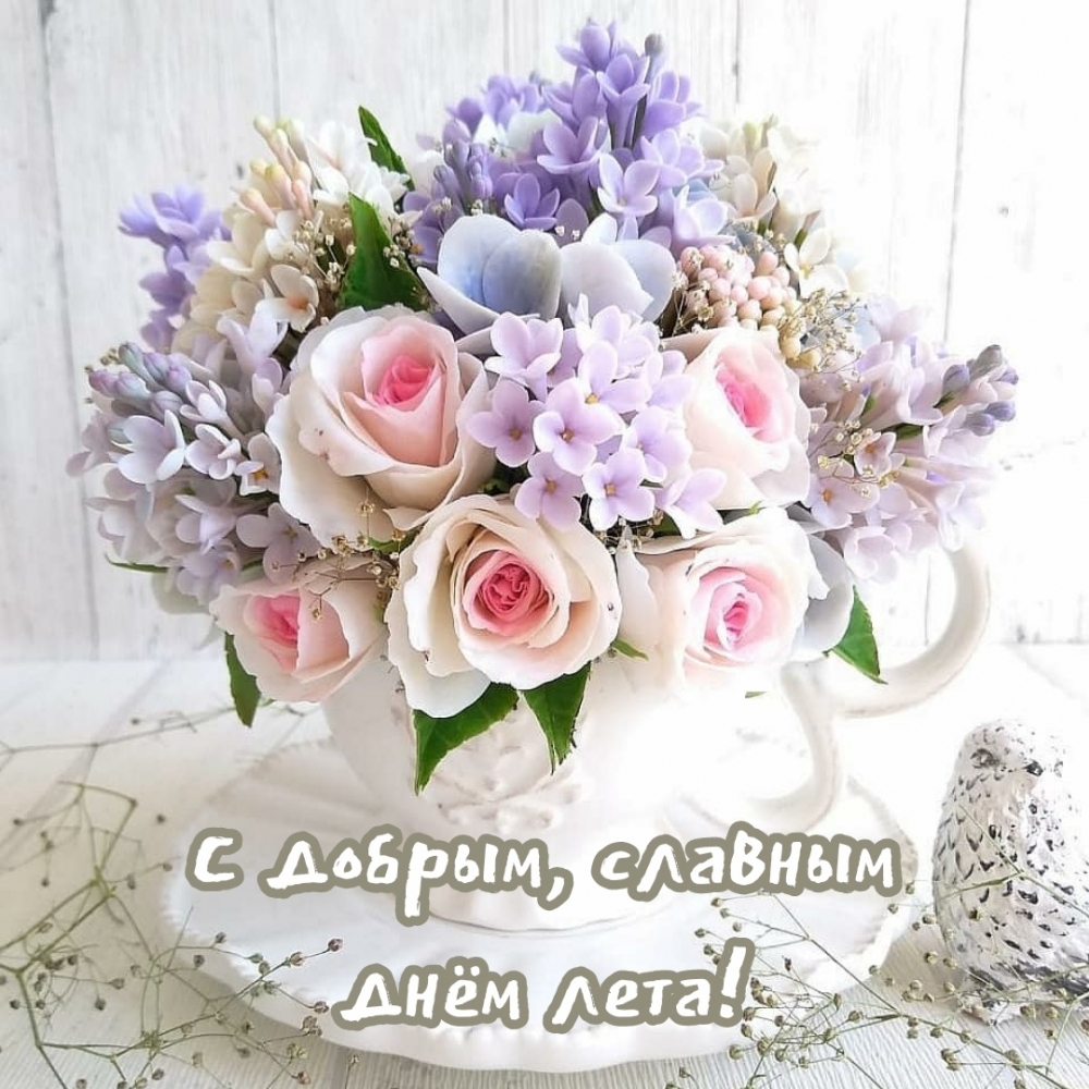 С добрым, славным днём лета!