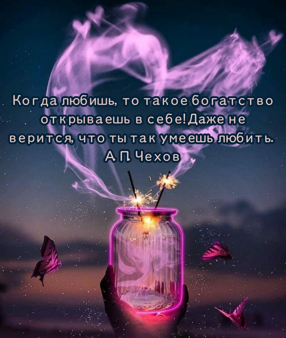 Когда любишь, то такое богатство открываешь в себе!