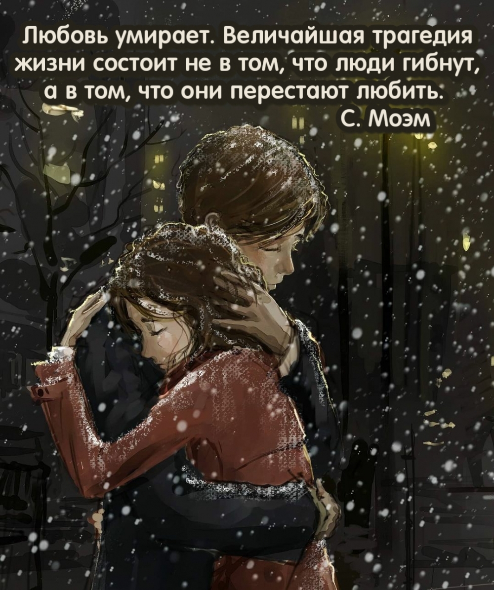 Любовь умирает.