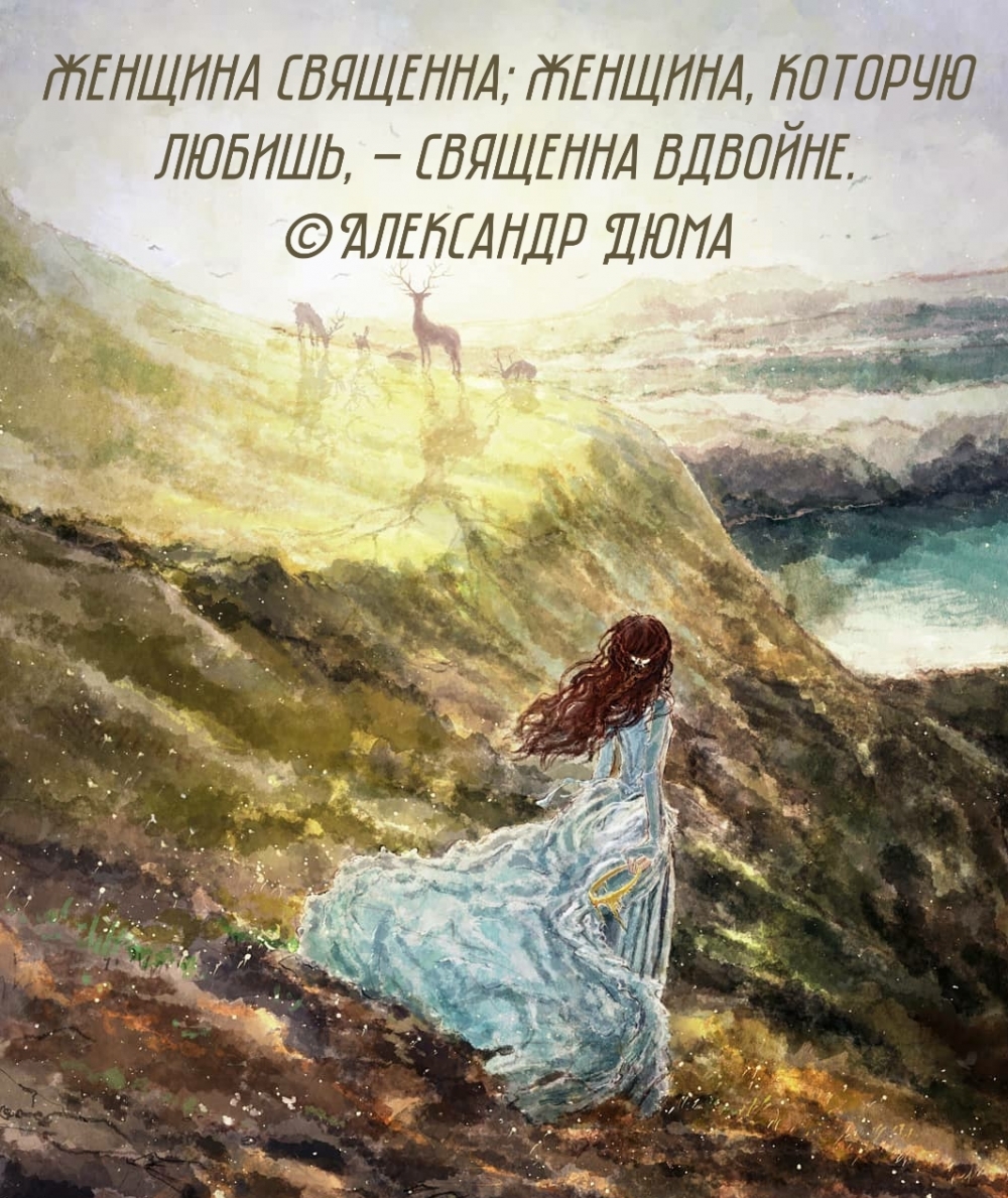 Женщина священна; женщина, которую любишь, — священна вдвойне.