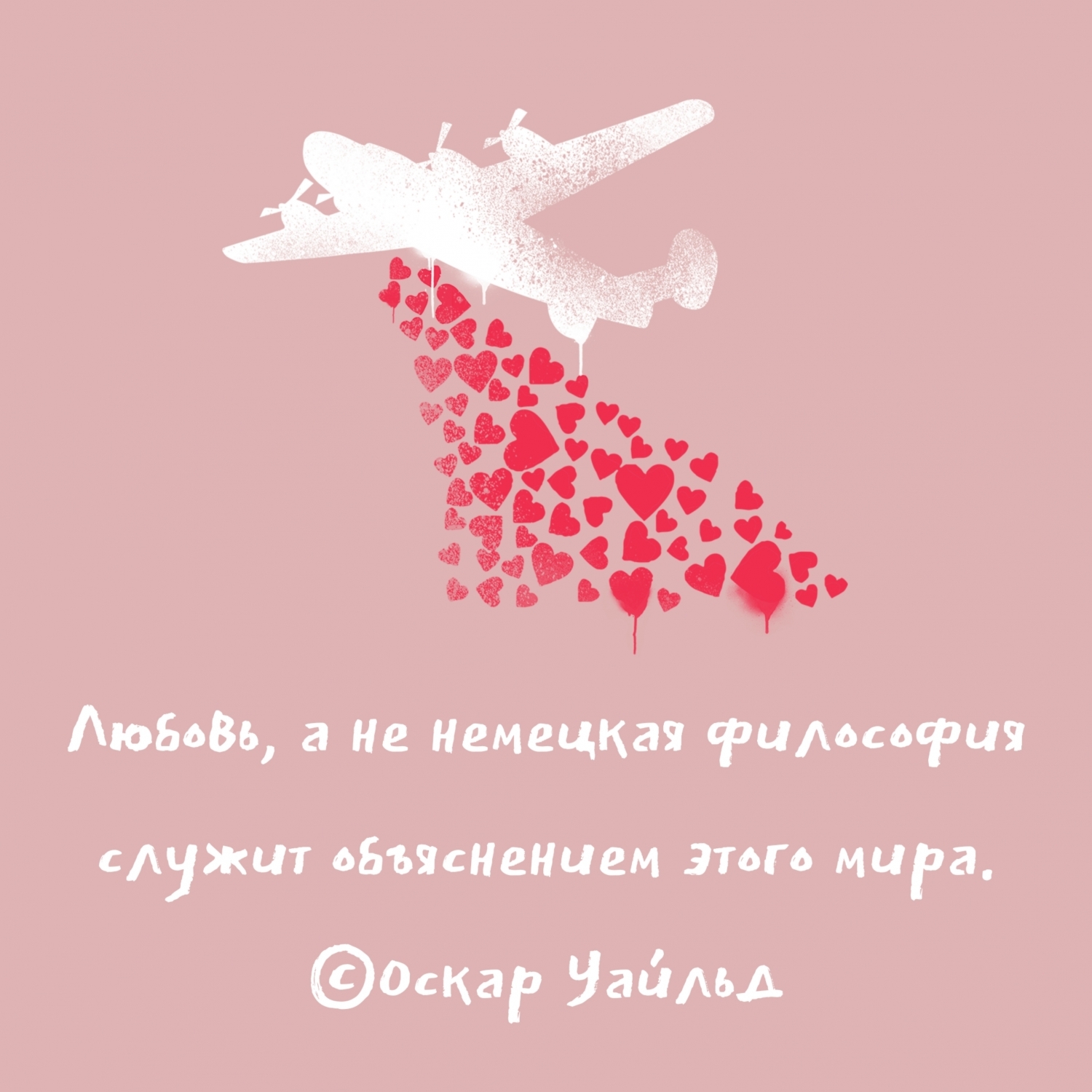 Любовь, а не немецкая философия служит объяснением этого мира.