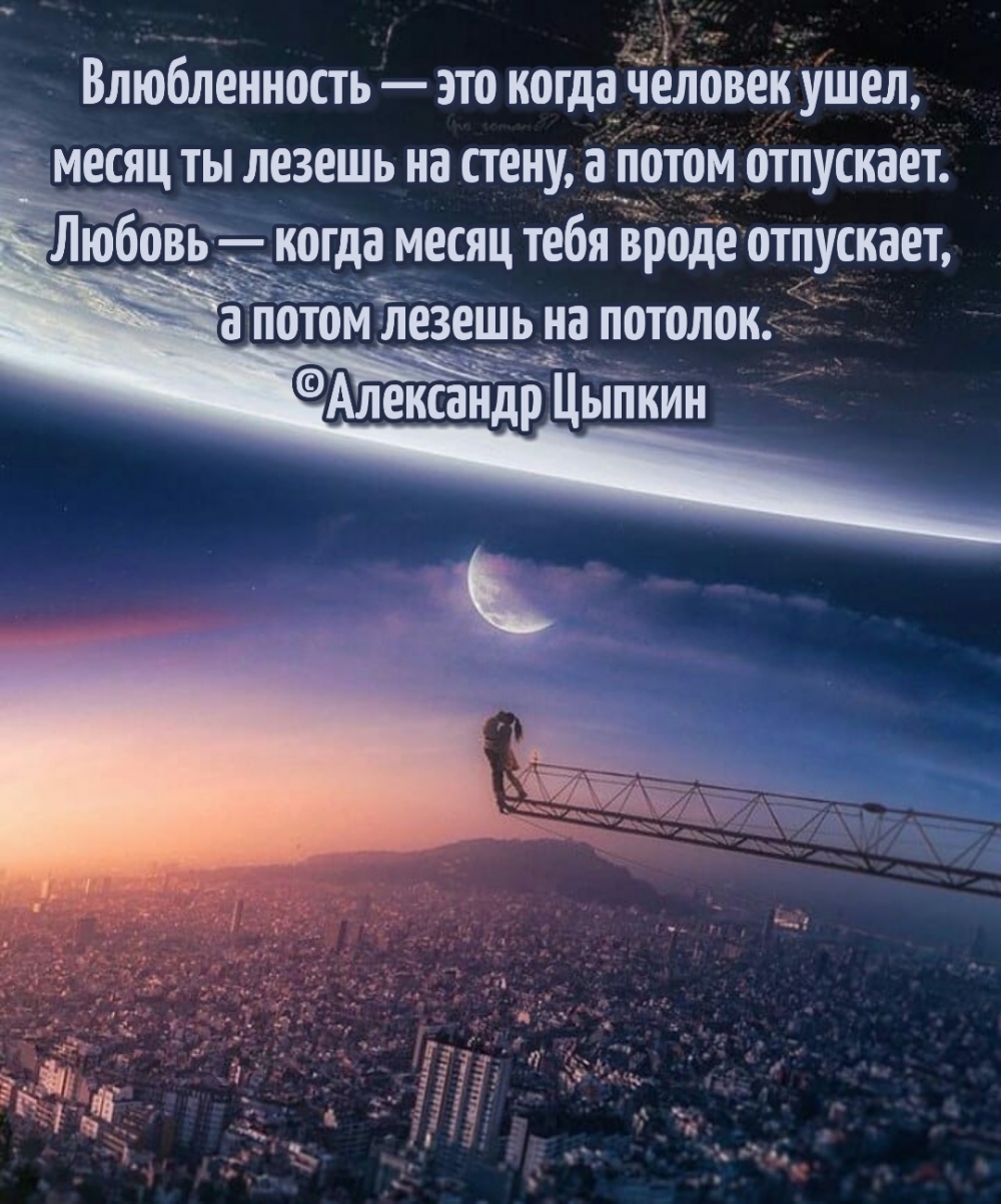 Любовь — когда месяц тебя вроде отпускает, а потом лезешь на потолок.