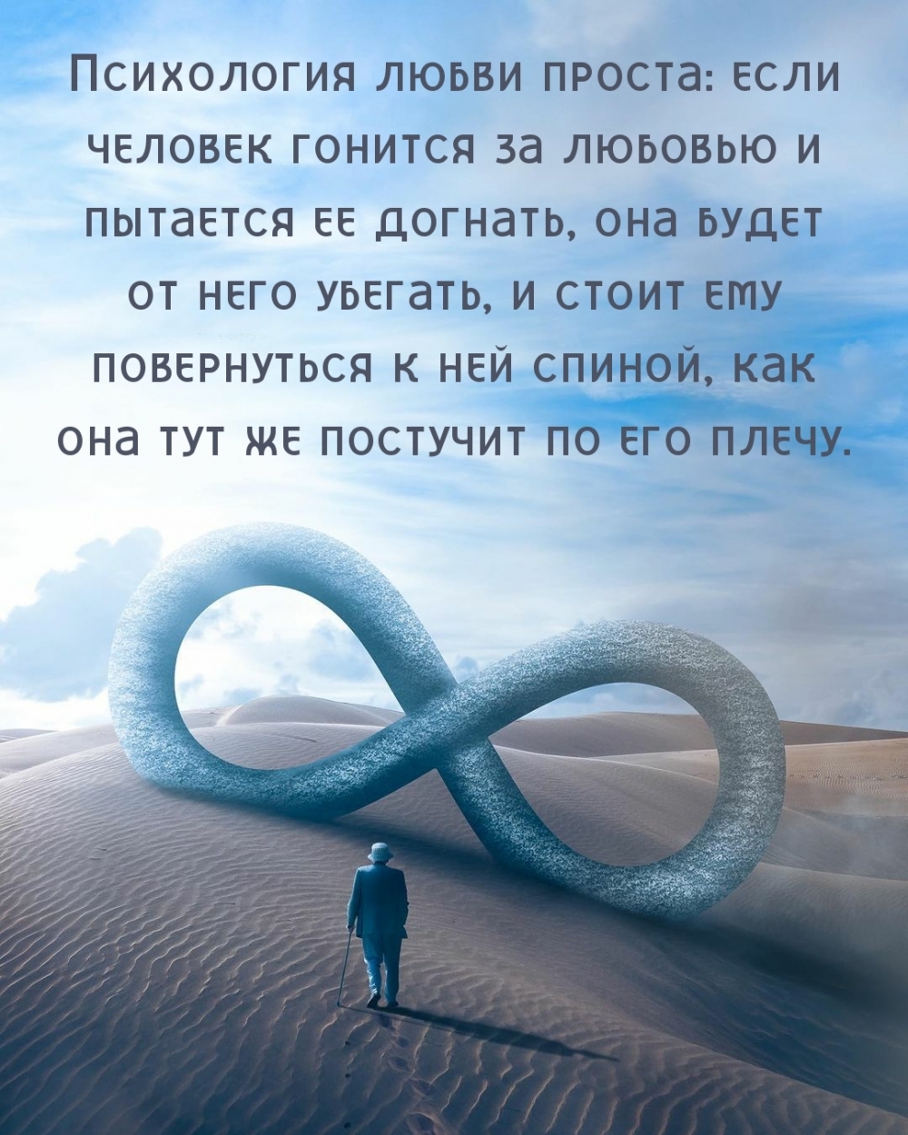 Психология любви проста: если человек гонится за любовью