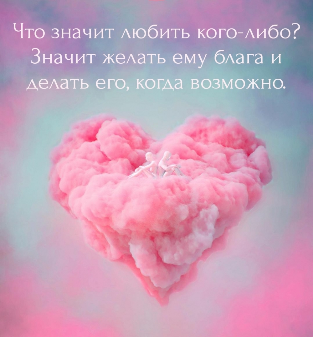Что значит любить кого-либо?