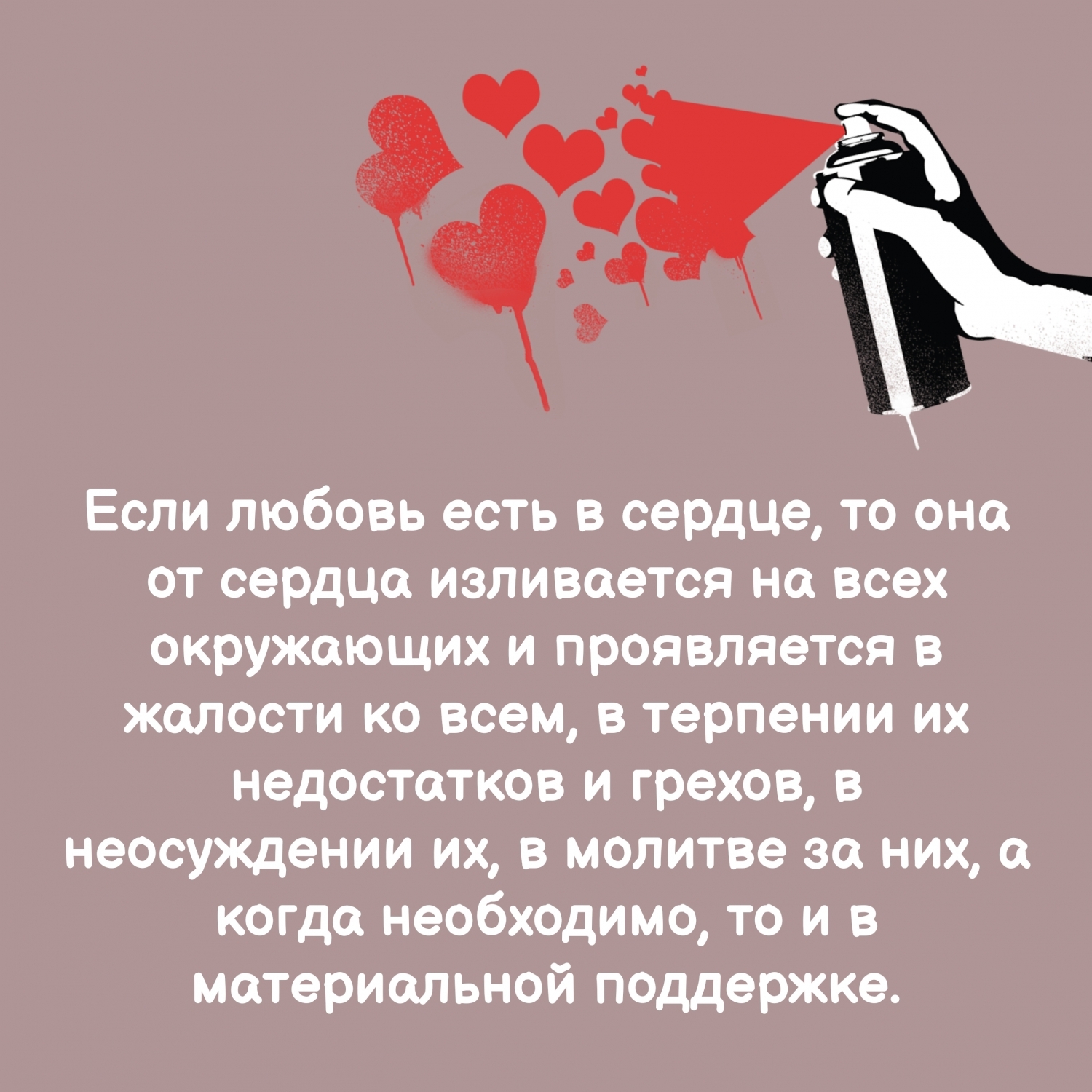 Если любовь есть в сердце, то она от сердца изливается