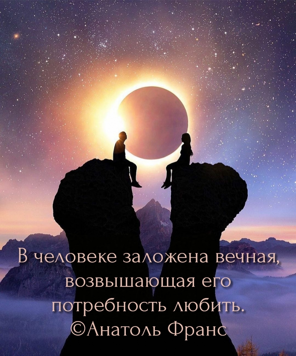 В человеке заложена вечная, возвышающая его потребность любить.