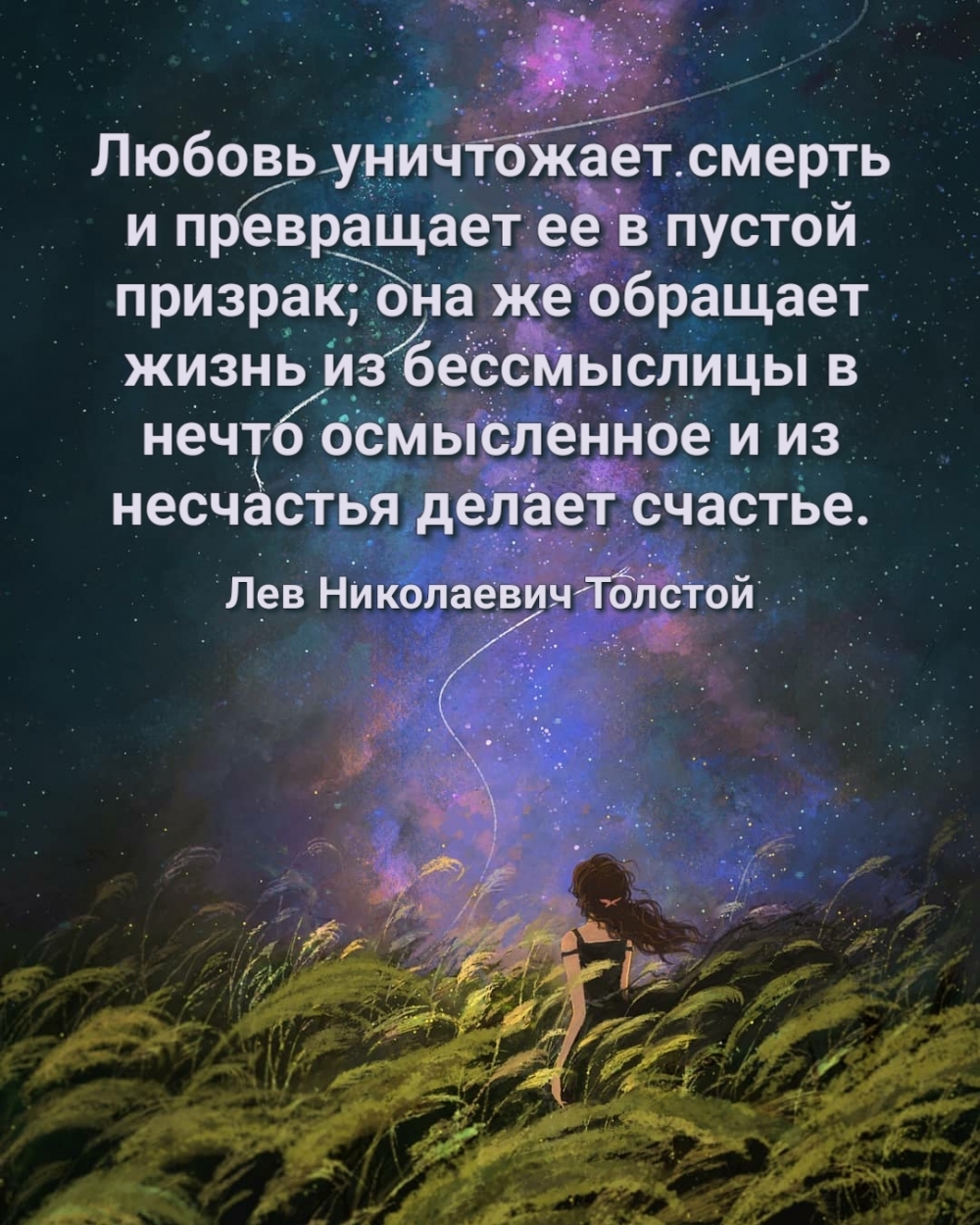 Любовь уничтожает смерть и превращает ее в пустой призрак
