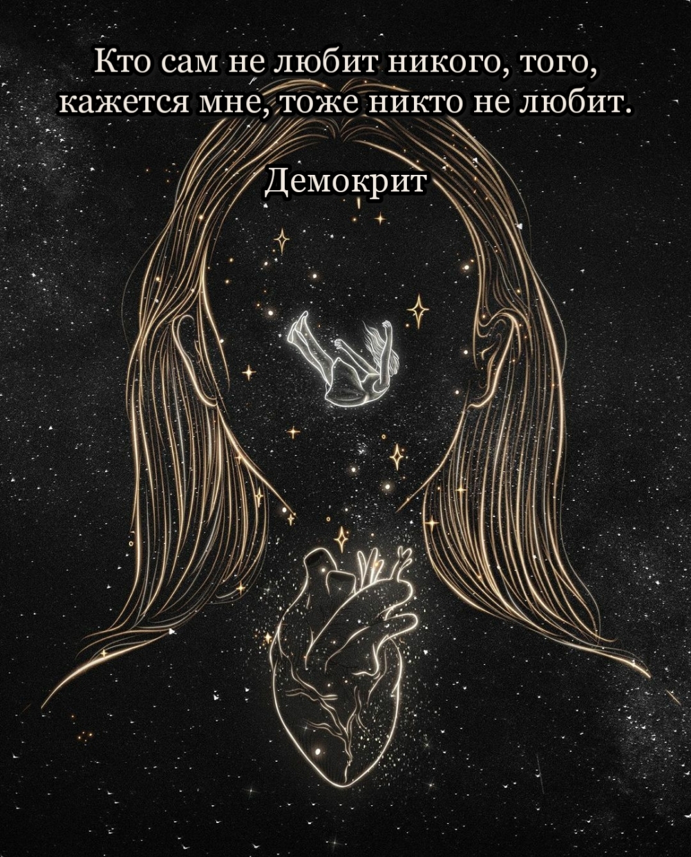 Кто сам не любит никого, того, кажется мне, тоже никто не любит.