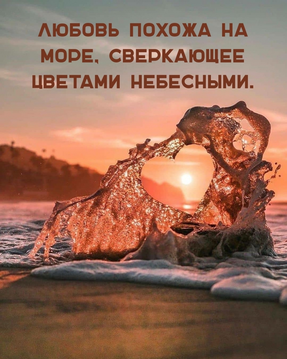 Любовь похожа на море, сверкающее цветами небесными.