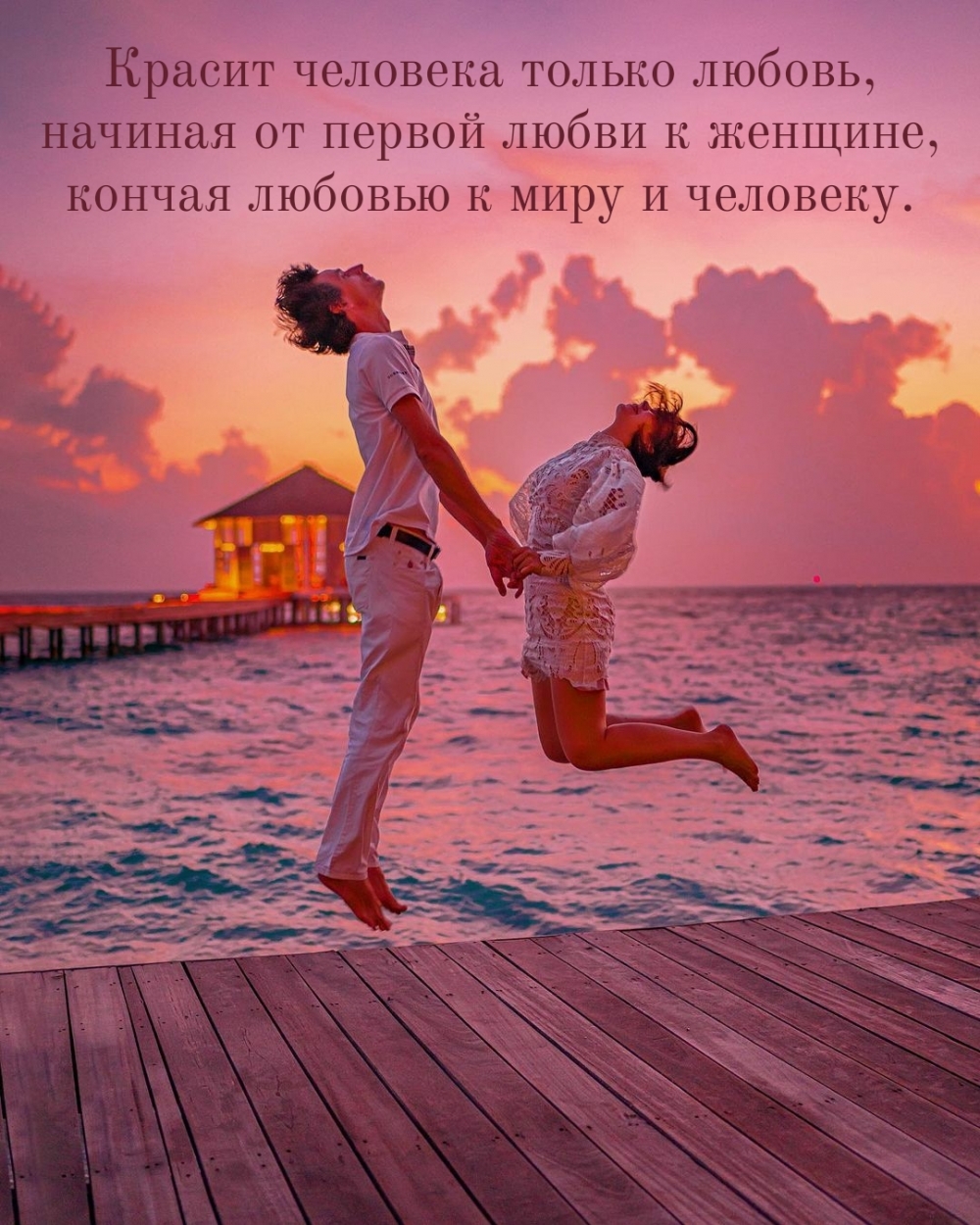 Красит человека только любовь