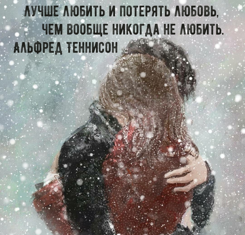 Лучше любить и потерять любовь, чем вообще никогда не любить.